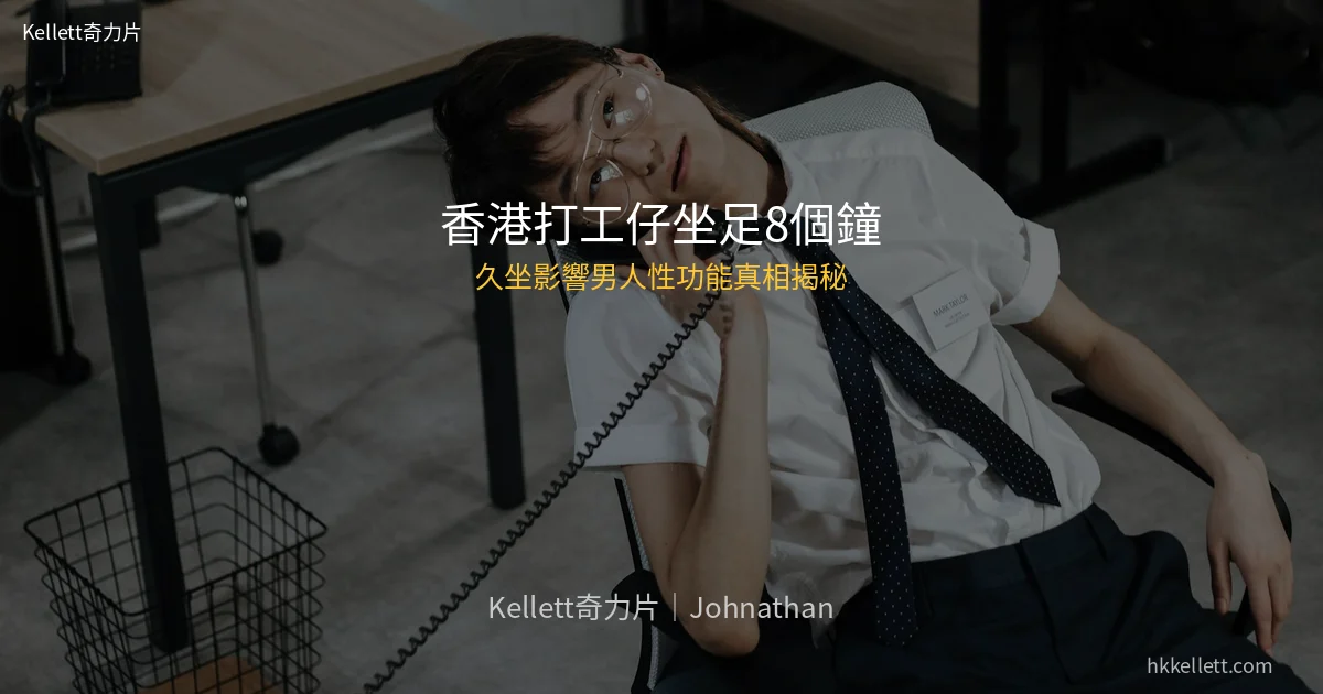 久坐影響男人性功能改善 韓國奇力片