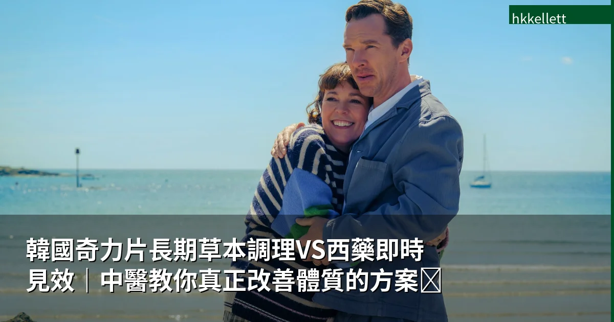 韓國奇力片長期草本調理VS西藥即時見效｜中醫教你真正改善體質的方案🔥
