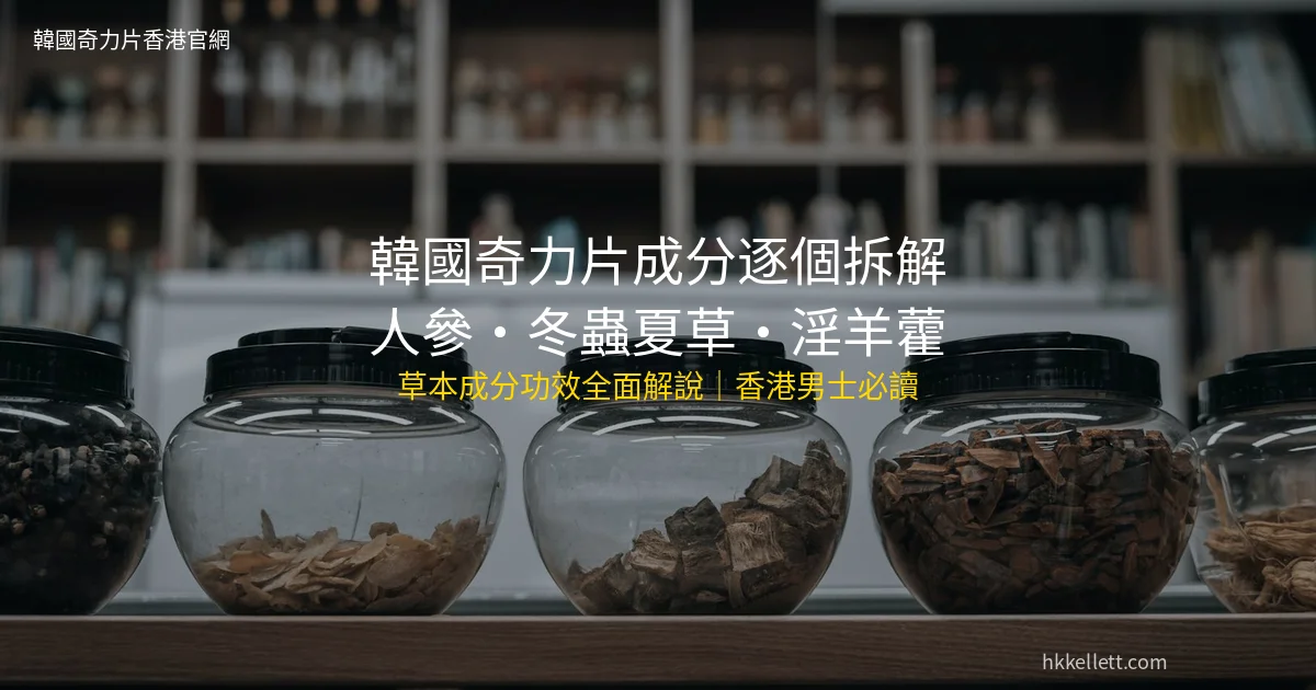 韓國奇力片成分拆解