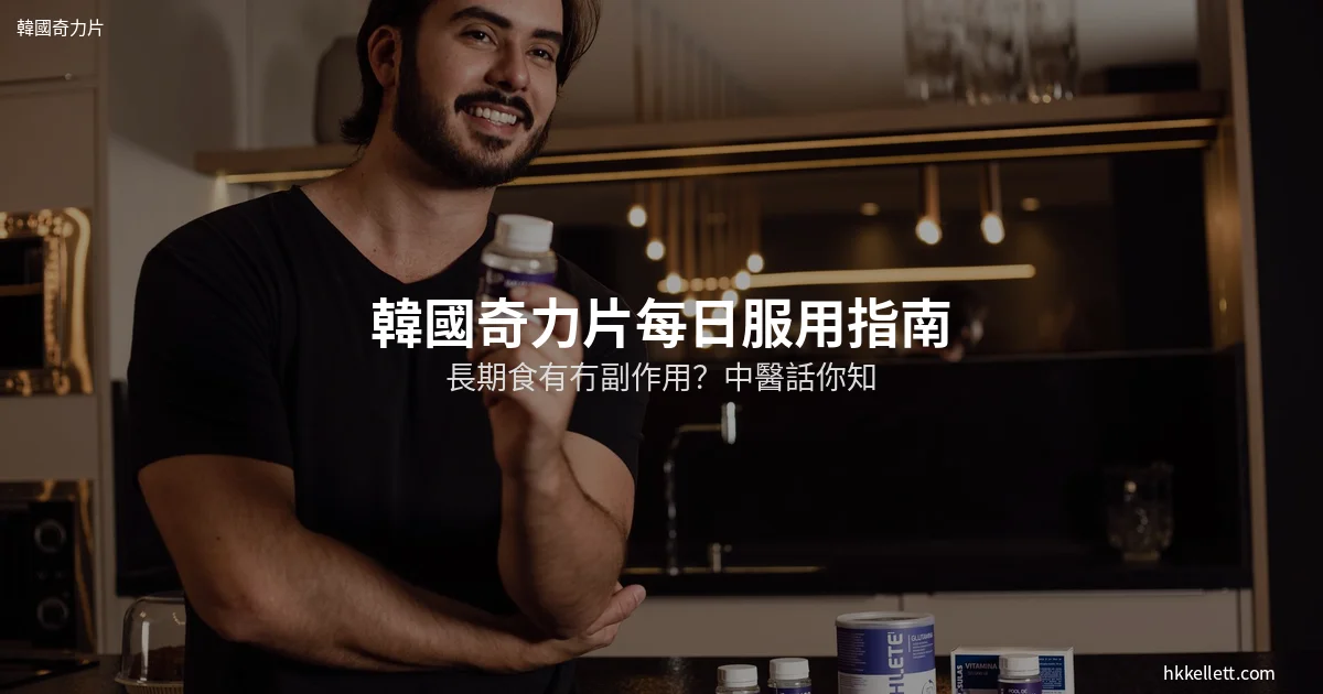 韓國奇力片每日服用指南