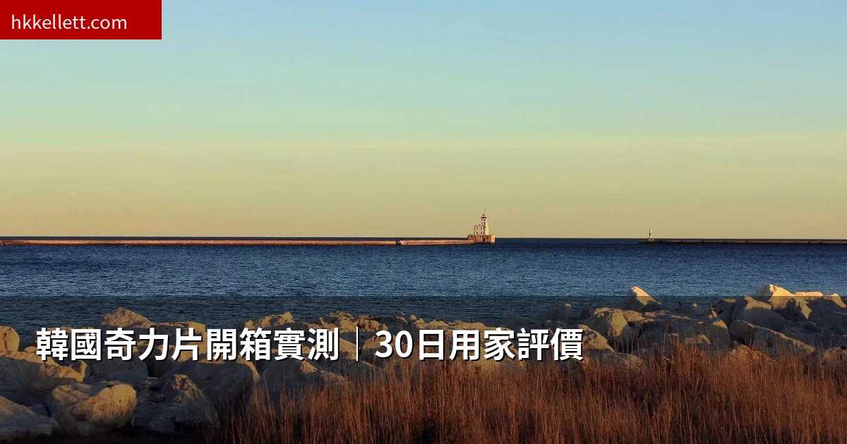 韓國奇力片開箱實測30日用家評價