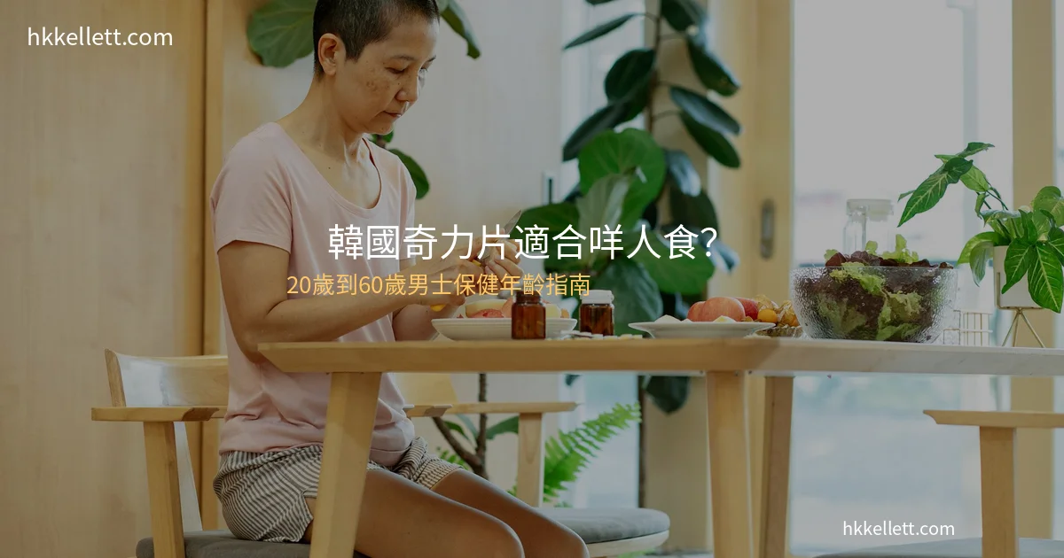 韓國奇力片適合咩人食