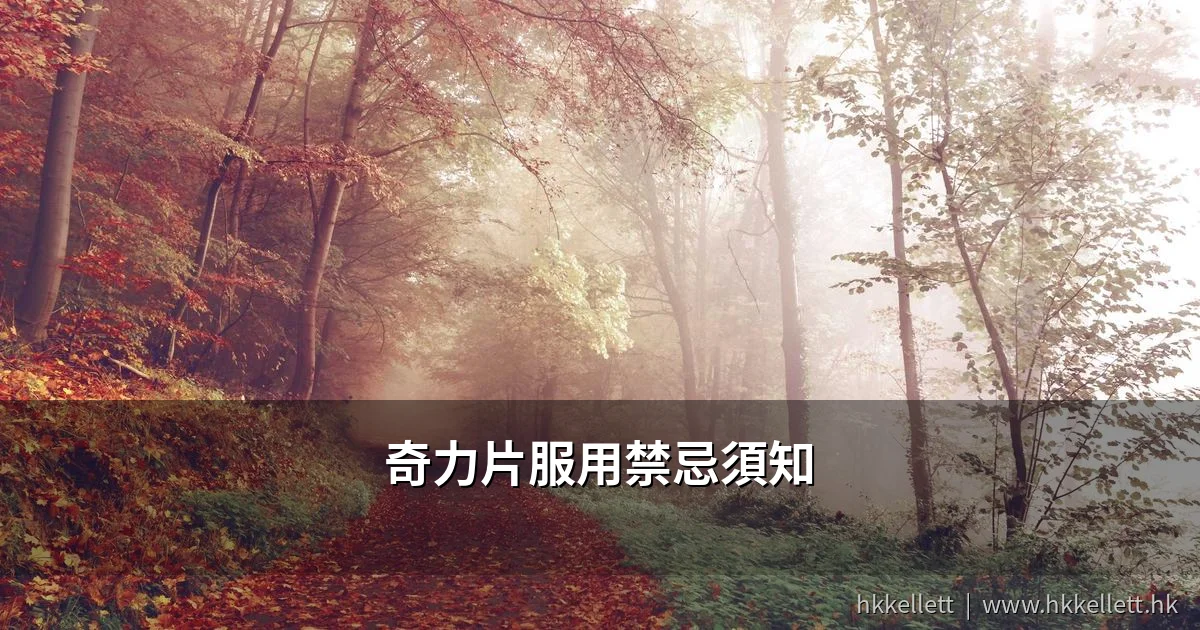 奇力片服用禁忌須知