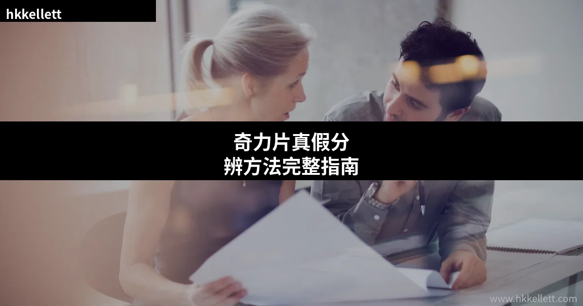 奇力片真假分辨方法完整指南