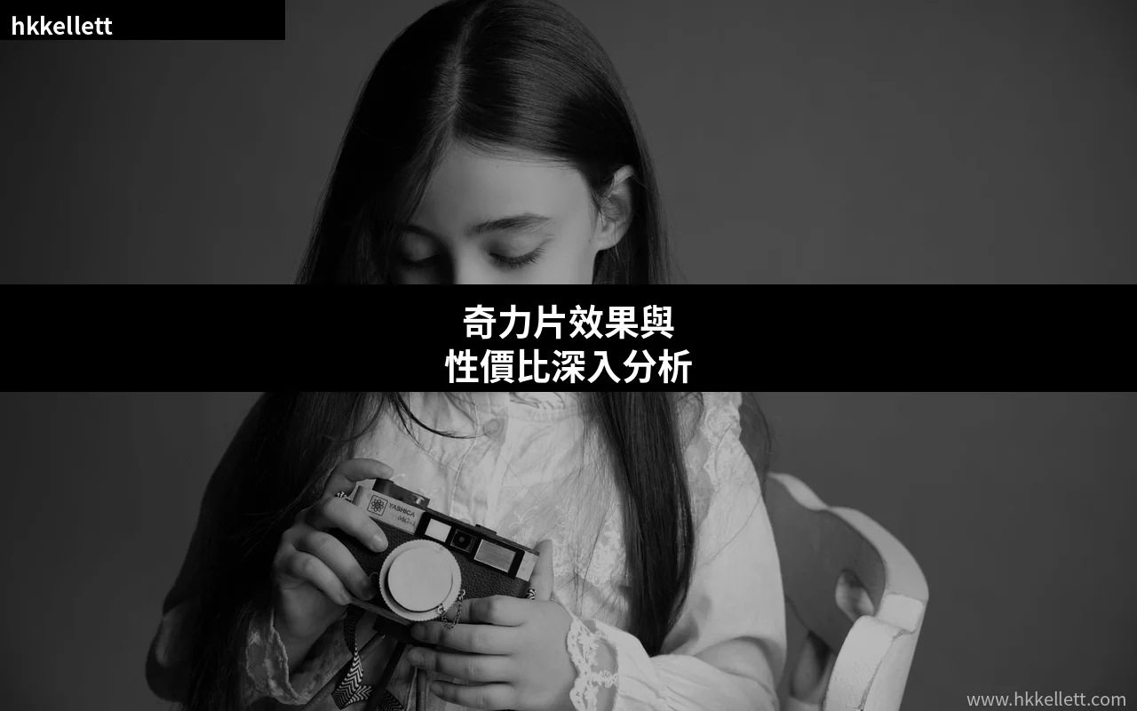 奇力片效果與性價比深入分析
