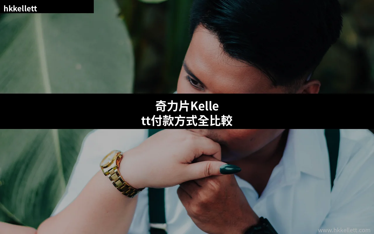 奇力片Kellett付款方式全比較:貨到付款、信用卡定轉帳邊款最安心