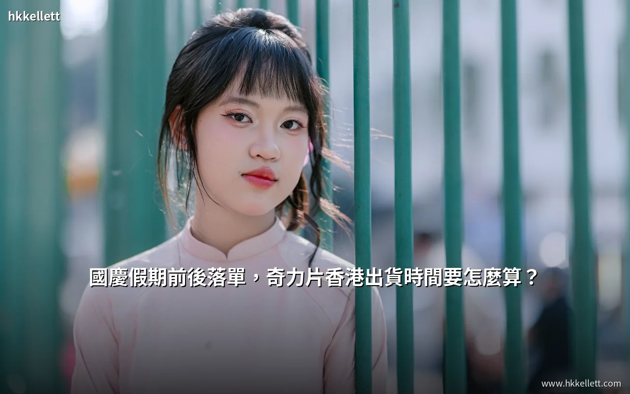 國慶假期前後落單奇力片香港出貨時間要怎麼算