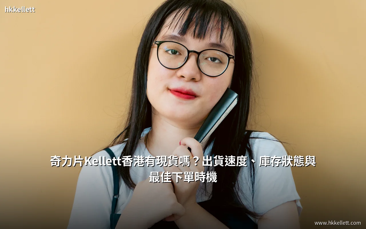 奇力片Kellett香港現貨供應與出貨速度說明
