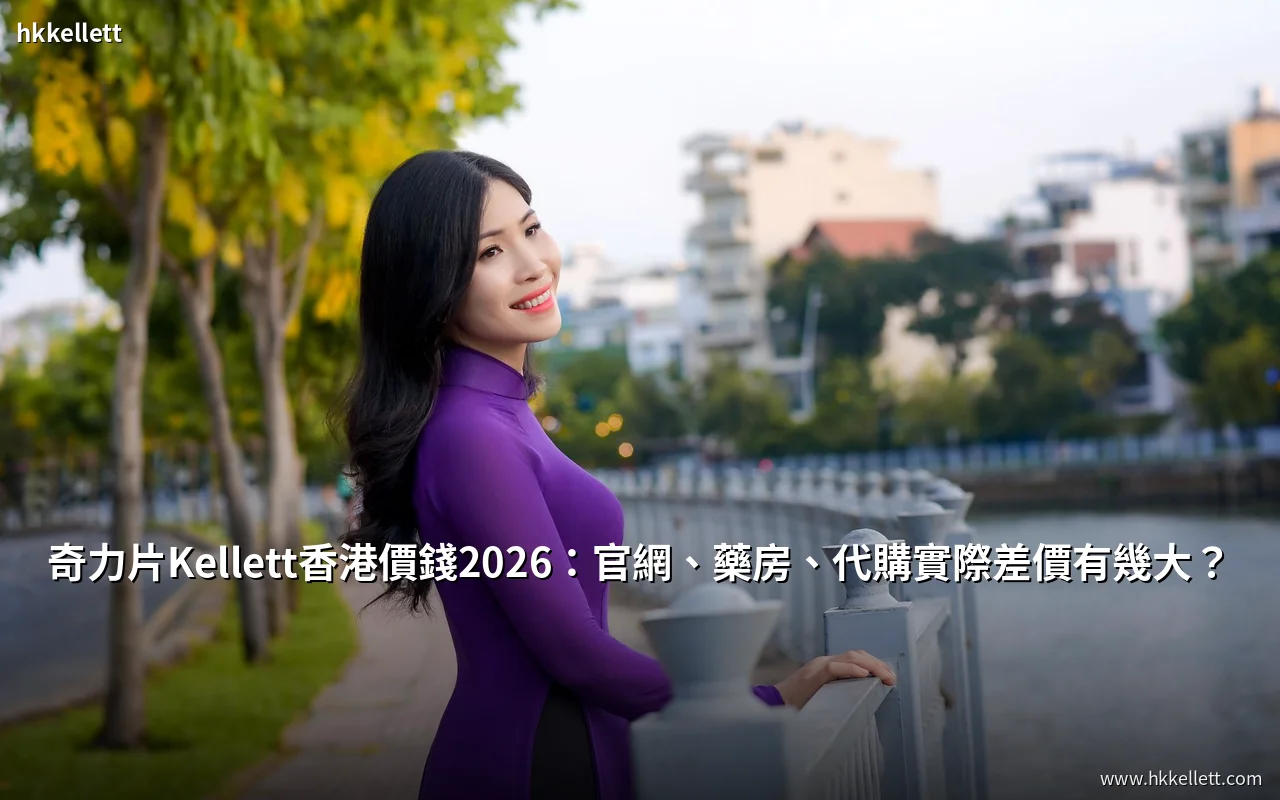 奇力片Kellett香港價錢2026官網藥房代購售價對比