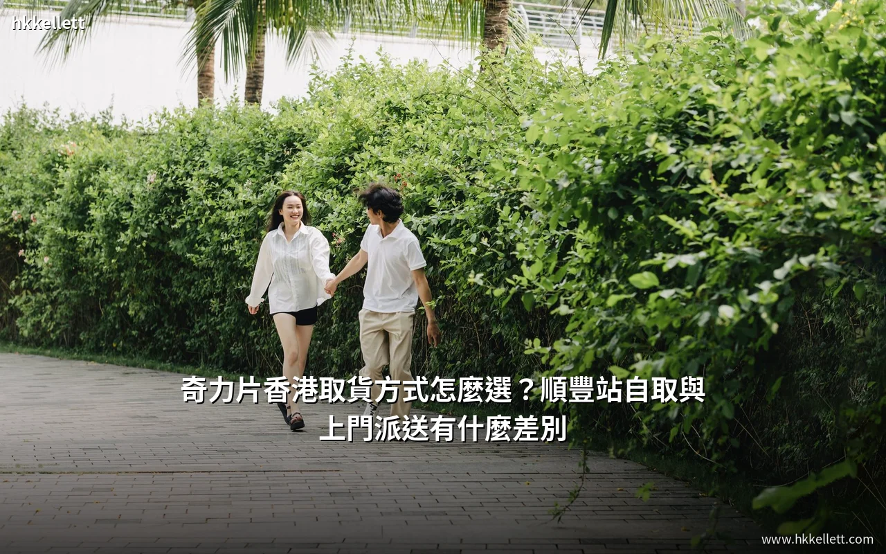 奇力片香港取貨方式的實際安排