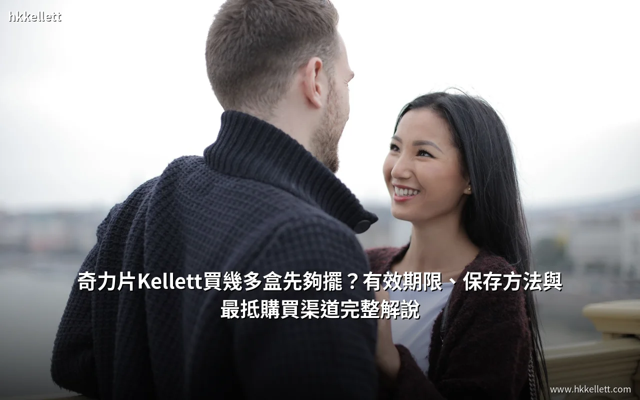 奇力片Kellett買幾多盒先夠擺?有效期限、保存方法與最抵購買渠道完整解說