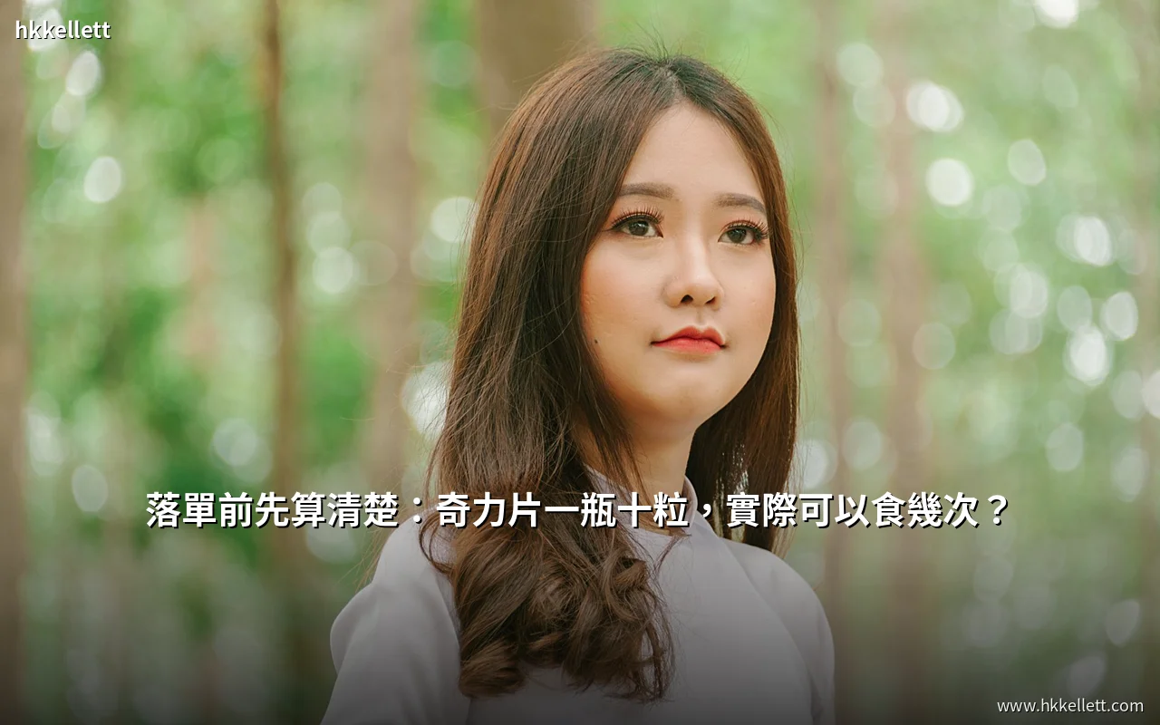 奇力片十粒裝規格與服用時間